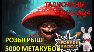 Розыгрыш 5х5000 Метакубов (Июнь 2024)