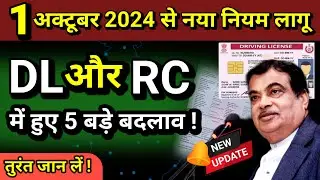 1 अक्टूबर 2024 से नया नियम लागू | DL, RC और Re-registration में हुए 5 बड़े बदलाव !