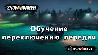 SnowRunner - Обучение переключению передач (Теннесси)