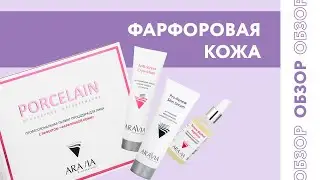 Обзор профессиональной неинвазивной процедуры с эффектом фарфоровой кожи от ARAVIA Professional