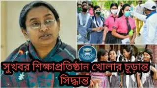 সুখবর শিক্ষাপ্রতিষ্ঠান খোলার চূড়ান্ত সিদ্ধান্ত জানালেন শিক্ষা মন্ত্রণালয়|কবে খুলবে স্কুল কলেজ|