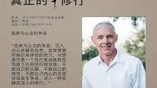 《真正的修行》05 结束与心念的争战