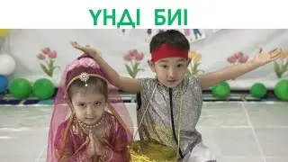 "Үнді биі "