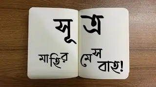 সূত্র (Shutro) (Official Lyric Video) - Mahir Mesbah