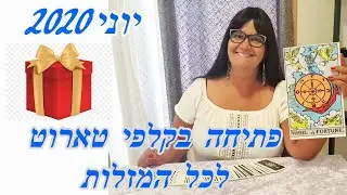 תחזית יוני 2020 פתיחה בקלפי טארוט לכל המזלות.