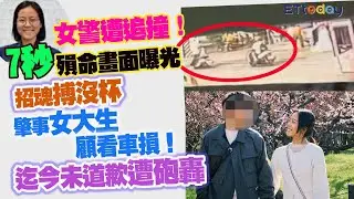 女警遭追撞7秒殞命畫面曝光　招魂搏沒杯　肇事女大生顧看車損！迄今未道歉遭砲轟