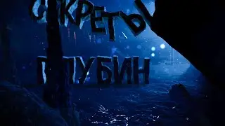 СЕКРЕТЫ ГЛУБИН! | Sons of the Forest #6