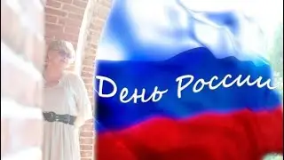 С днем России!!!