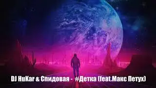 DJ HuKar & Спидовая - Детка (feat.Макс Петух)