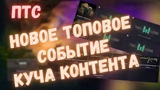ОБЗОР ПТС НОВОЕ СОБЫТИЕ 