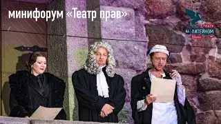 Прямая трансляция мини-форума «Театр прав»