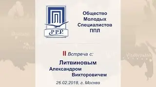 ОМС ППЛ. Вторая встреча с Литвиновым А. В.
