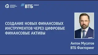 Антон Мусатов «Создание новых финансовых инструментов через  цифровые финансовые активы»