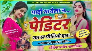 टिप्पर पार्ट 21 !! पादी भायेला न..पेडिटर मत ख..पिलियो दारू !!#singer_manish_nanthodi