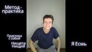 Метод-практика Я Есмь. Нищета. Нищий (П)