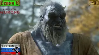 Black Myth: Wukong ▶ 19 серия