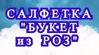 Салфетка из кругов 