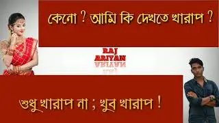 ওই তুই আমাকে বিয়ে করবি.? তোকে আবার কোন পাগলে বিয়ে করবে.?