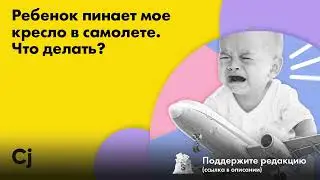 Ребенок пинает мое кресло в самолете. Что делать?