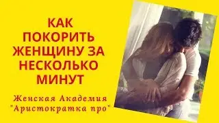 Как покорить женщину за несколько минут