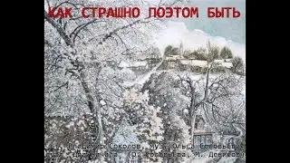 Как страшно поэтом быть (ст. Владимир Соколов, муз. Ольга  Синичкина- соловьЕва). Дуэт 