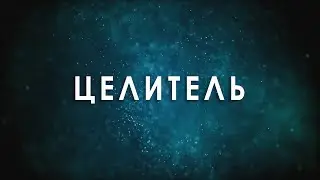 ЦЕЛИТЕЛЬ © CVETT