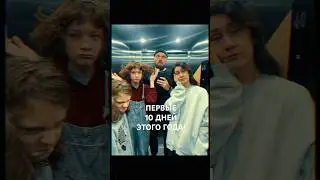 ЧТО МЫ УСПЕЛИ ЗА ПЕРВЫЕ 10 ДНЕЙ ЭТОГО ГОДА!  Это безумие! 