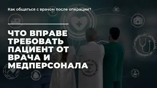 Как общаться с врачом после бариатрической операции: что можно и нужно требовать