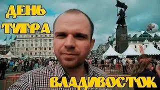 Владивосток. День тигра 2017