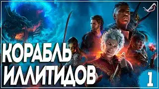 Baldur's Gate 3 ● 1 часть ● Корабль иллитидов ● Кооперативное прохождение на русском
