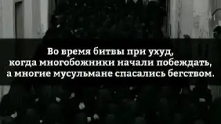 Слабая женщина и Пророк Muhammad sallallahu alaihi wasallam битва при ухуде