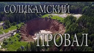 Соликамск. Пермский край. - Провал Соликамский от АЭРО100