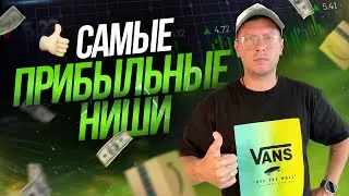 🔥  На этих товарах ты точно заработаешь!💰ПАЛЮ ТОП НИШИ на Amazon! | Руслан Савинкин hi-ecom