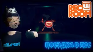 ПОЕЗДКА В ЛЕС ◀ Rec Room