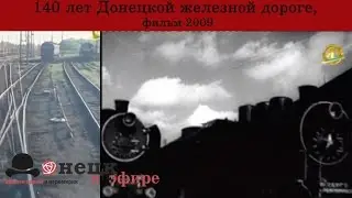 140 лет Донецкой  железной дороге, фильм 2009 года