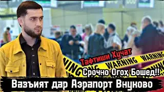 Аэрапорт Внуково/ Airaport Vnukovo/ Тафтиш дар Аэрапорт/ 25.08.2024