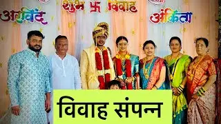 अंकिताचा विवाह संपन्न