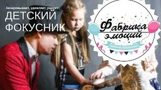 Фокусник   Фабрика Эмоций