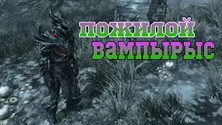 SKYRIM: Как Вылечиться от Вампиризма?