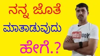 ನನ್ನ ಜೊತೆ ಮಾತನಾಡುವುದು ಹೇಗೆ | How to contact  public Tech World Kannada channel