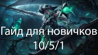 Мисс фортуна, Гайд для новичков. League of Legends