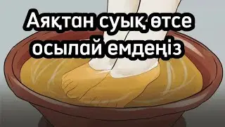 Аяқтан СУЫҚ өтсе, осылай емдеңіз. Аяқтан суық өтсе не істеу керек. Денсаулық арнасы. Денсаулық