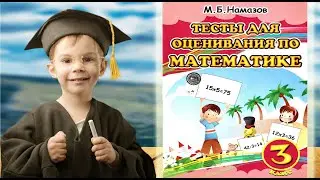 Математика 3-ий класс Тесты для оценивания Намазов Страница 4 №3 Навыки умножения и деления.