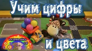 Развивающие видео для малышей. Учим цвета и цифры с Жирафиком Ники.