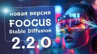 Новая версия Foocus 2.2.0 (Stable Diffusion). Обзор новых функций