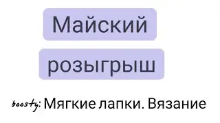 Розыгрыш не пряжи 😄 на канале "Мягкие лапки. Вязание". Наборы для вязания.