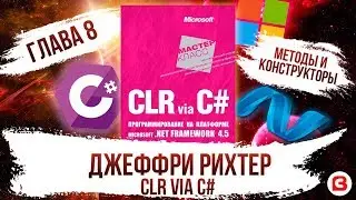 CLR via C#. Глава 8. Методы. Конструкторы