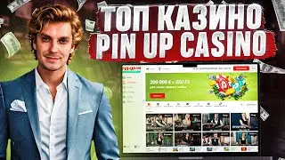 Обзор PIN UP Casino: Промокоды, бонусы и отзывы игроков! #Казино #БонусыКазино #ИгрыКазино