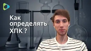 Важно правильно определить ХПК!