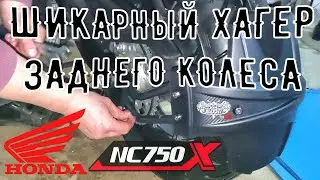 Хагер брызговик заднего колеса распаковка и установка HONDA NC 750 X 2021
